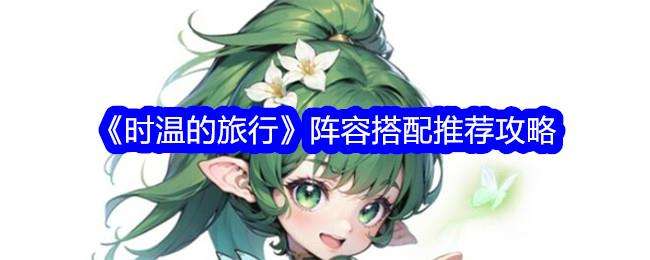 时温的旅行阵容搭配推荐攻略