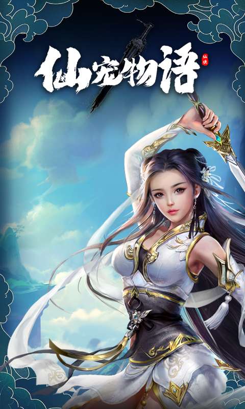 仙宠物语(0.1折直充0氪版)0