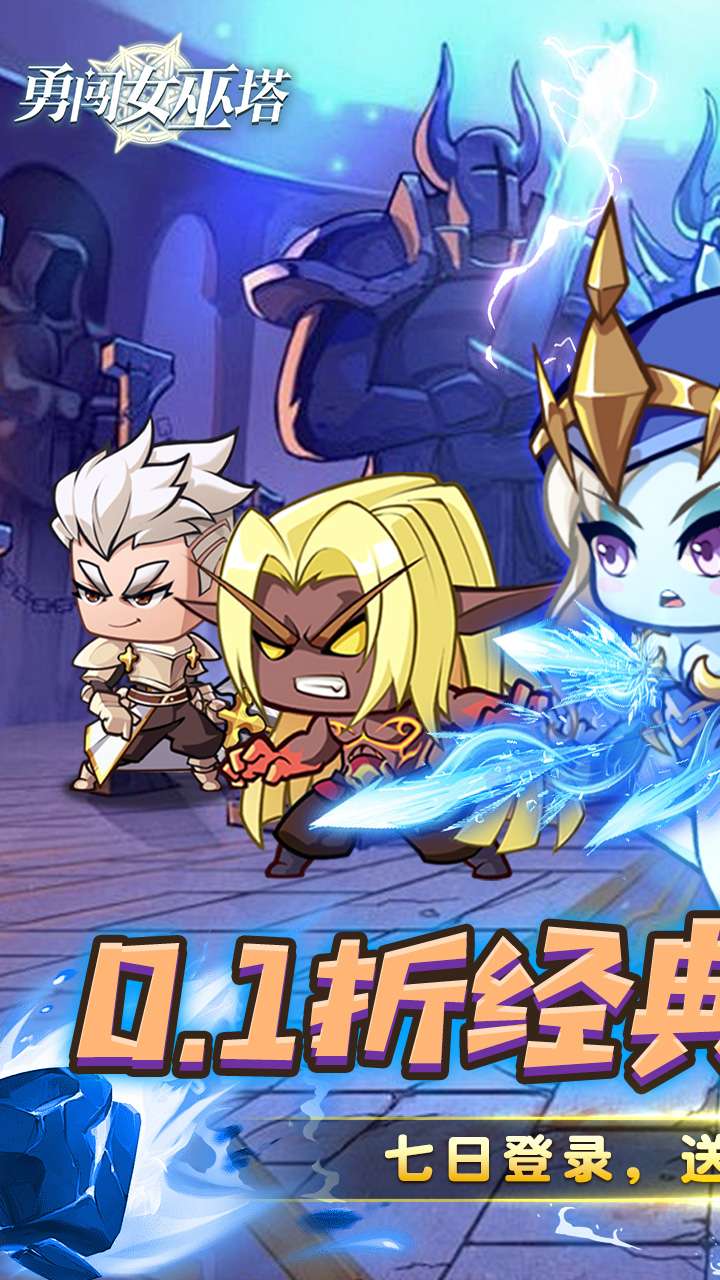 勇闯女巫塔（0.1折送万充无限抽）0