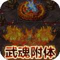 龙城传奇（异火送武魂）