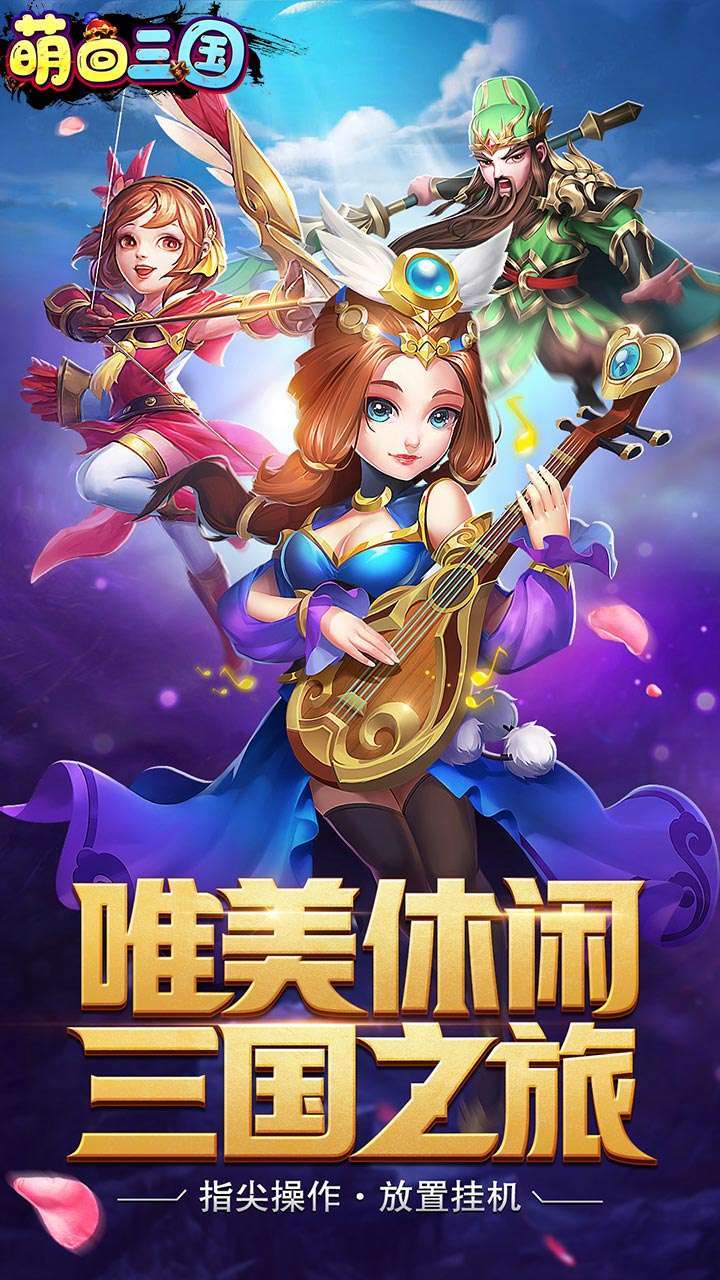 萌回三国(送VIP每日百抽)0