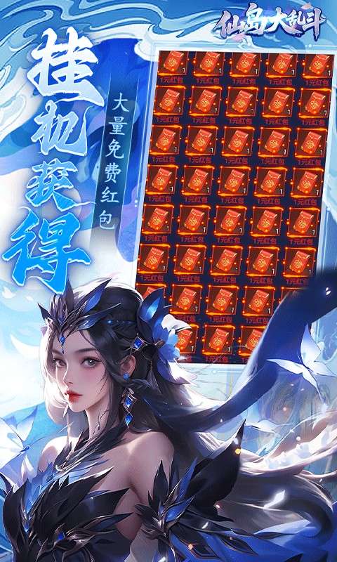 仙岛大乱斗(0.1折送万元充值红包)3