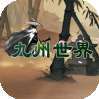 九州世界（上线送真充卡）