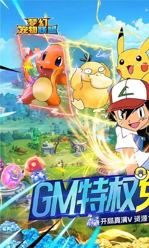 梦幻宠物联盟(GM资源全免)0