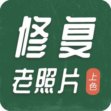 老照片修复工具