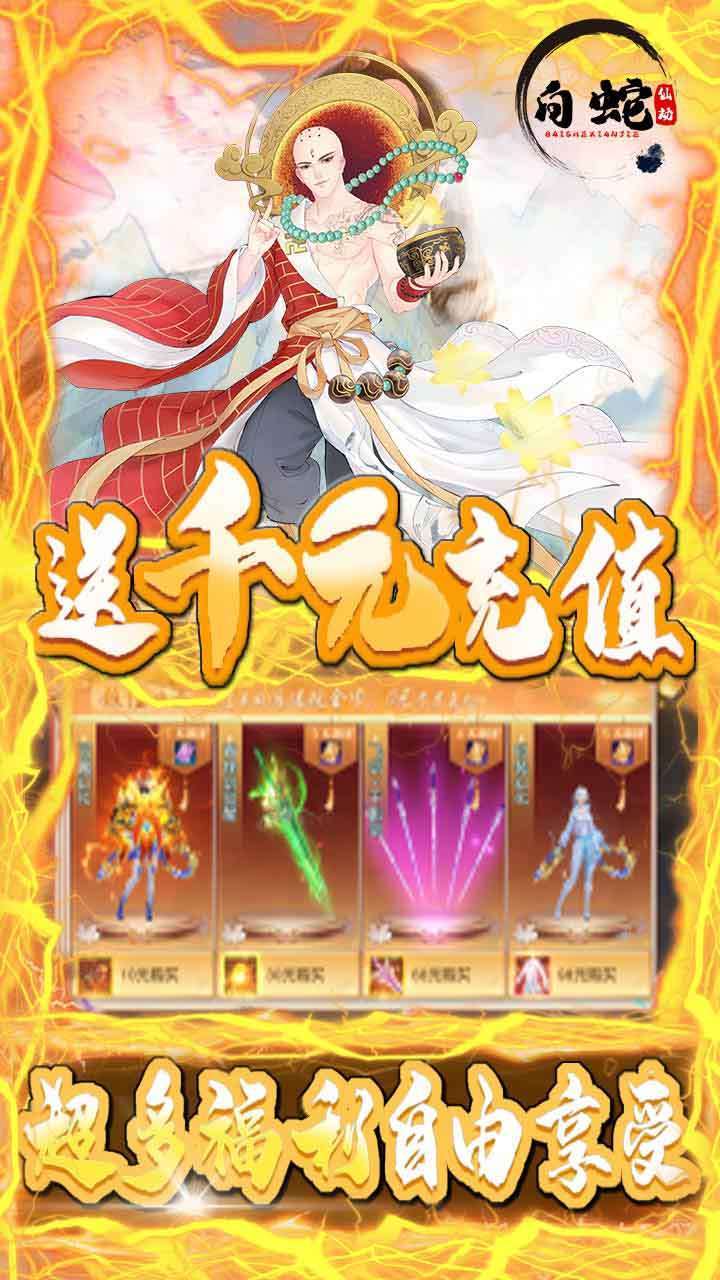 白蛇仙劫(百倍返利)2