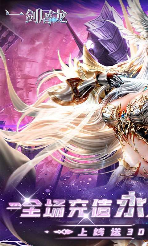 一剑屠龙(0.05折送30万钻)0