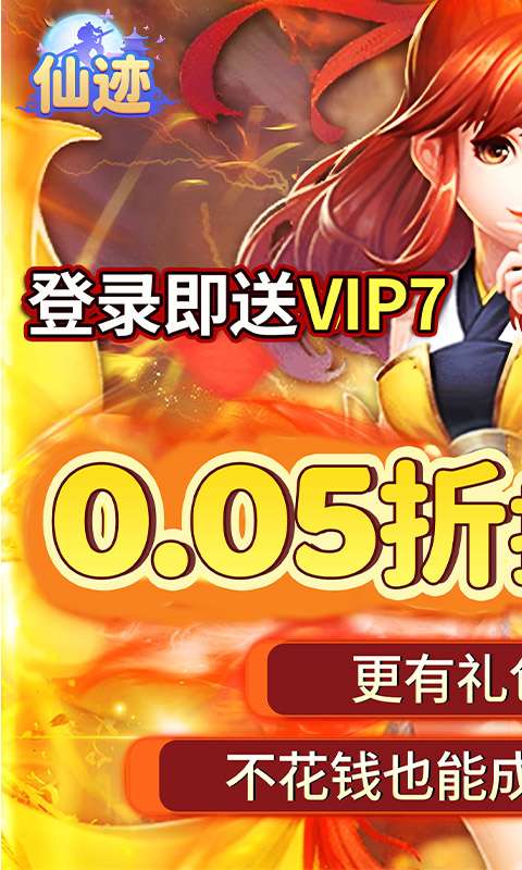 仙迹(0.05折送神宠)0