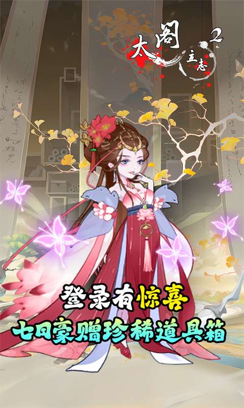 太阁立志2(0.1折免费版)2