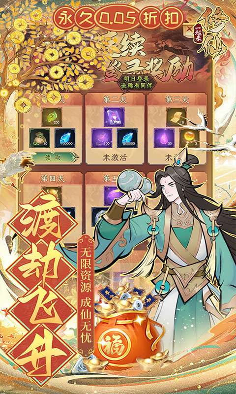 一起来修仙（0.05折）3