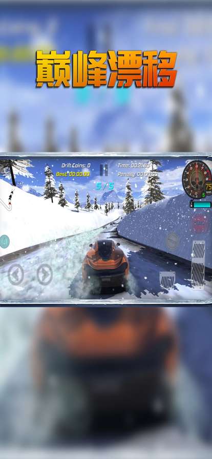 巅峰漂移ios版1