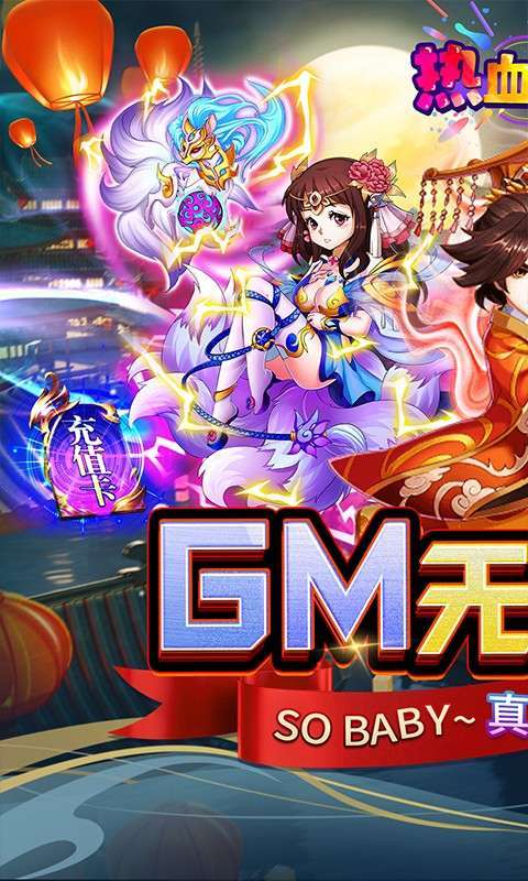 热血寻秦(GM无限真充)0