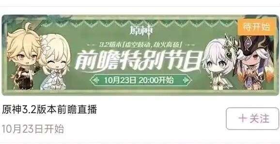 原神3.2前瞻直播什么时候开始 原神3.2前瞻直播特别节目时间介绍