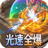 传世奇迹(送赞光速全爆)