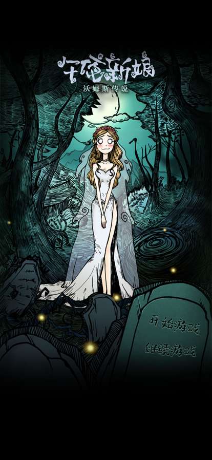 沃姆斯传说：午夜新娘ios版0