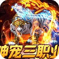 烈火战神(战宠三职业福利版)