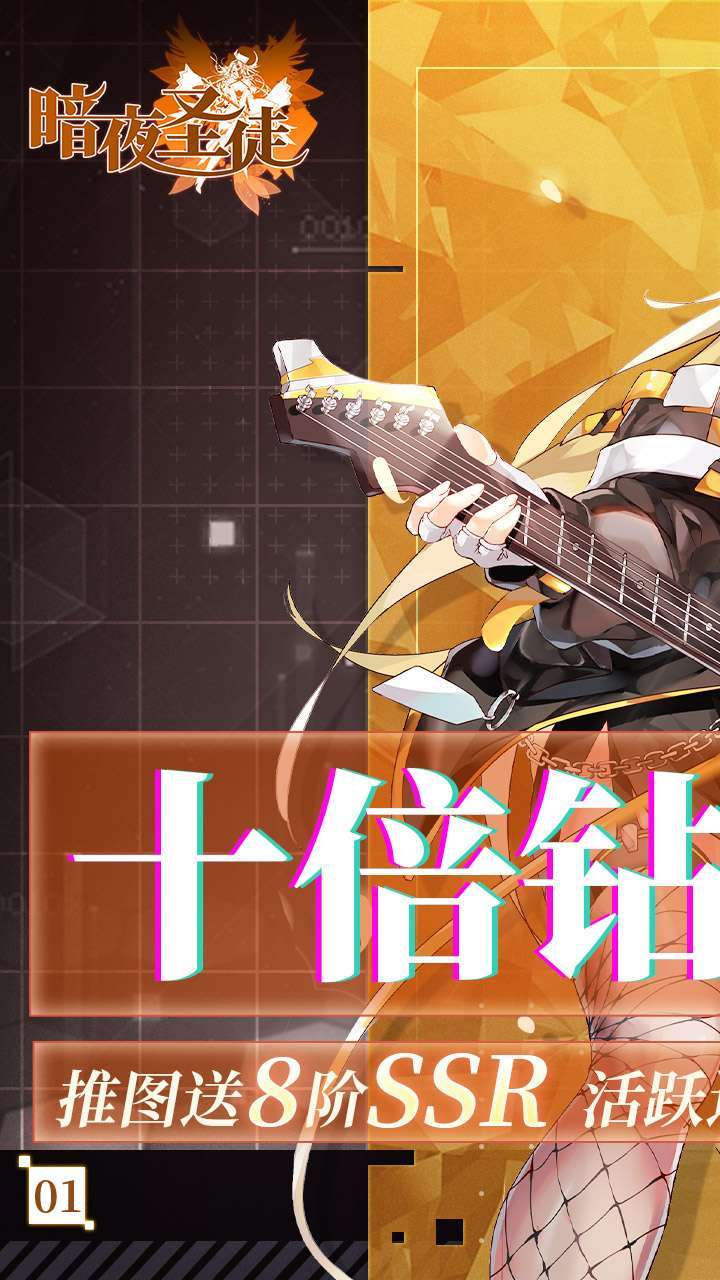 暗夜圣徒(超高十倍返利)0