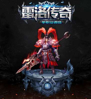 雷洛传奇微变手游6