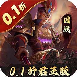 三国志名将传（首续0.1折乱世枭皇）