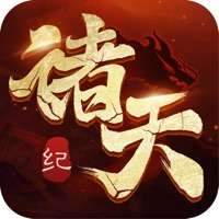 诸天纪ios版