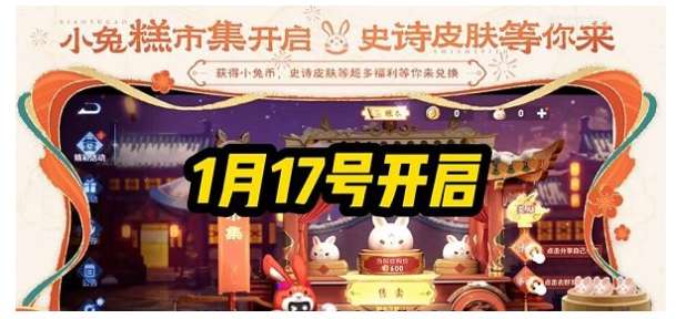 王者荣耀小兔糕活动预告 关于小兔糕市集最新活动的玩法分享