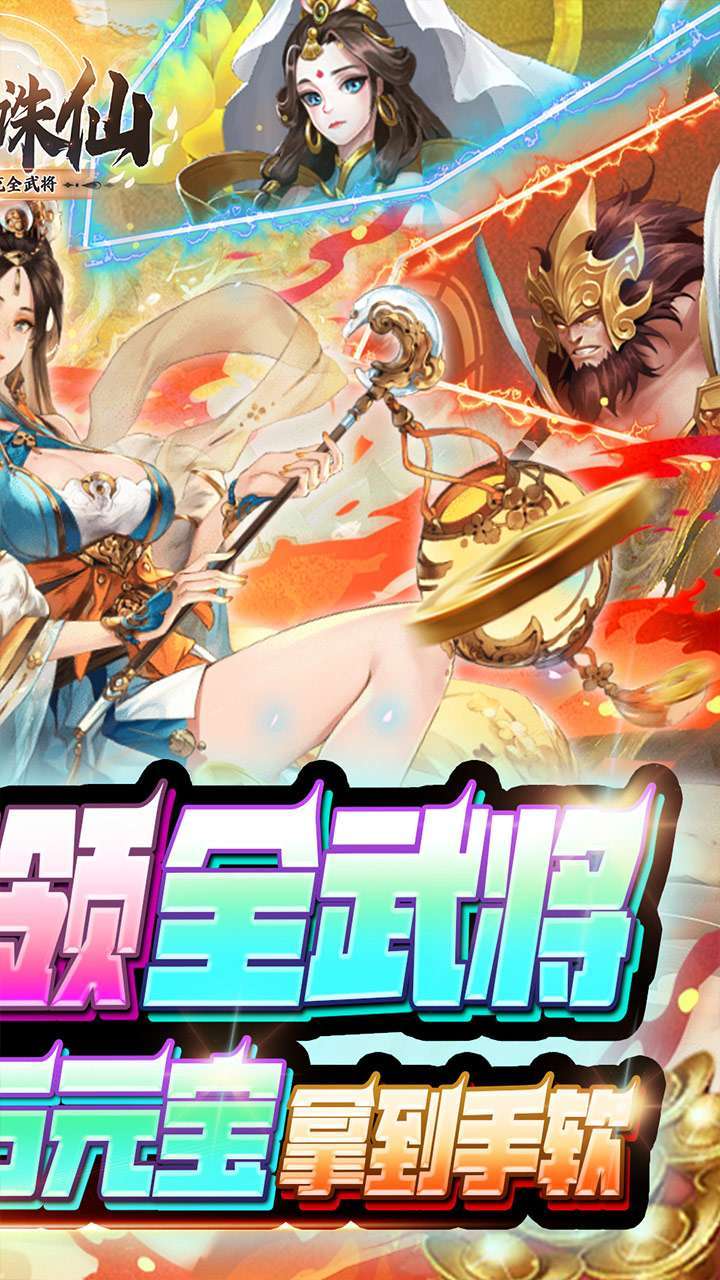 大话诛仙(万元真充全武将)1