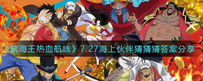 《航海王热血航线》7.27海上伙伴猜猜猜答案分享