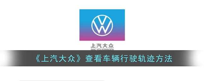 《上汽大众》查看车辆行驶轨迹方法