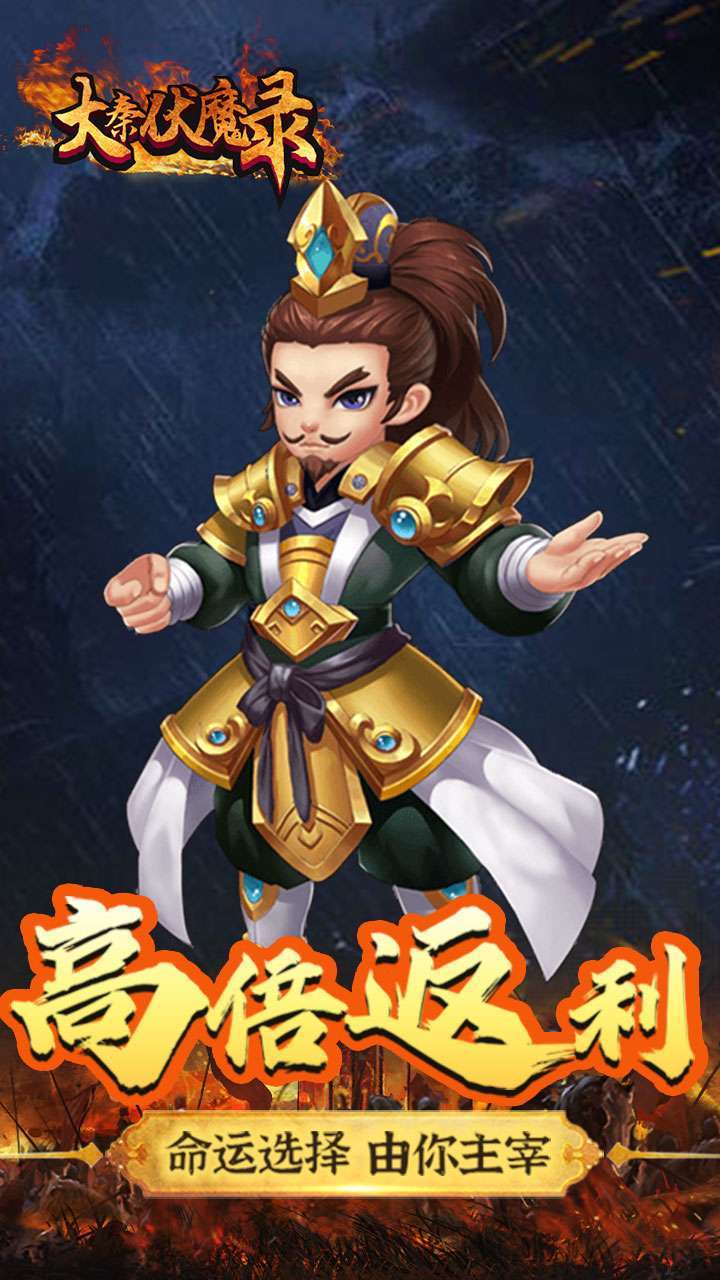 大秦伏魔录(领1亿元宝)4