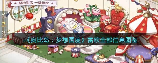 《奥比岛：梦想国度》雷欧全部信息图鉴