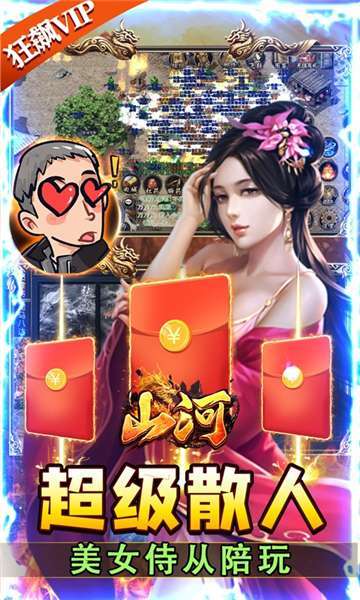 山河(白给亿充免氪版)3