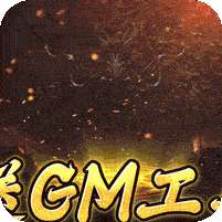 烈焰雄心(GM工具刷充)
