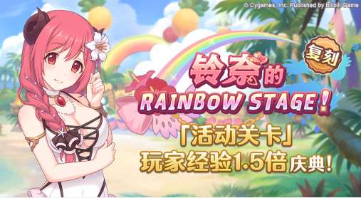 公主连结6月16日活动预告 公主连结活动关卡经验1.5倍活动介绍