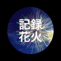 記録花火ios版