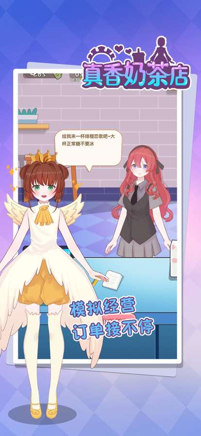 真香奶茶店ios版1