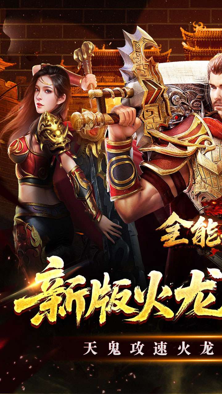 全能斗士(天鬼火龙三职业)0