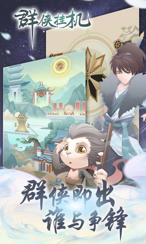 群侠挂机(首续0.1折)0