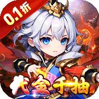 百战无双(0.1折千抽送关羽)