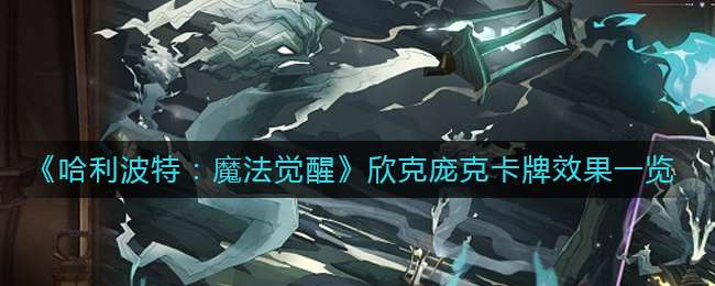 《哈利波特：魔法觉醒》欣克庞克卡牌效果一览