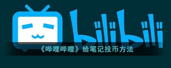 《哔哩哔哩》给笔记投币方法