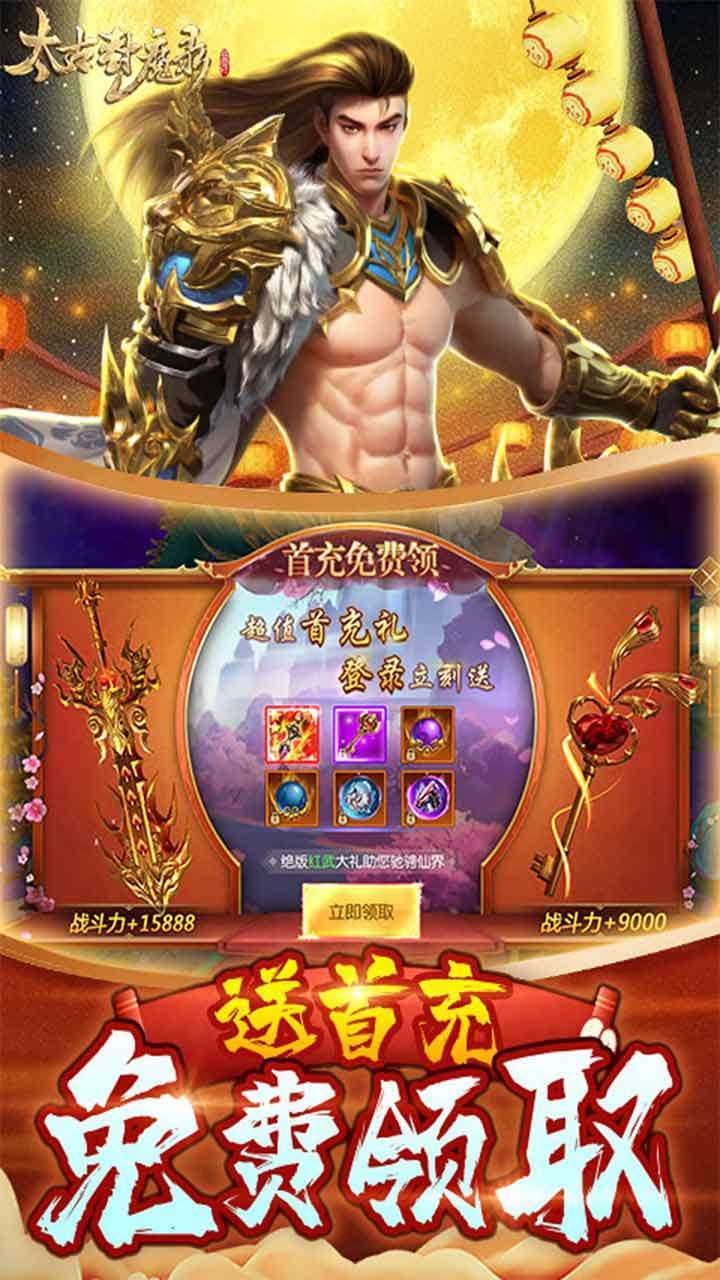 太古封魔录（真充5倍返）1