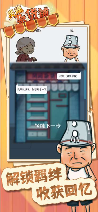 灵魂杂货铺ios版3