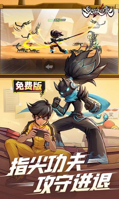 火柴人归来(1折免费版)2