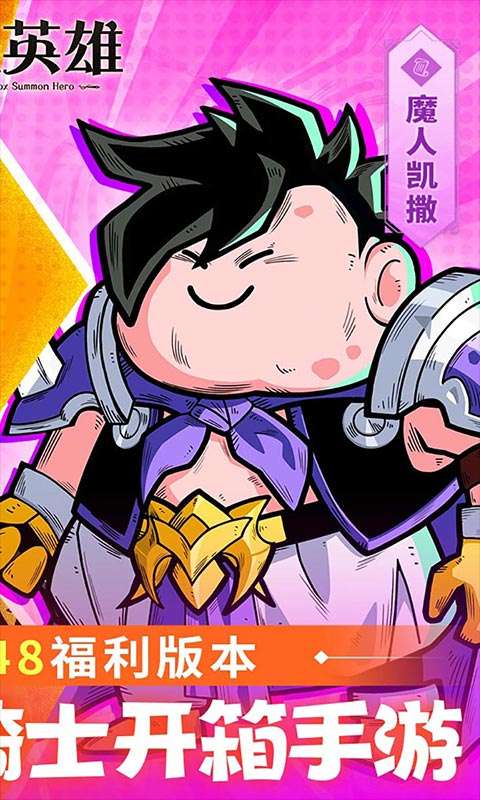 召唤英雄(0.1每天送648)1