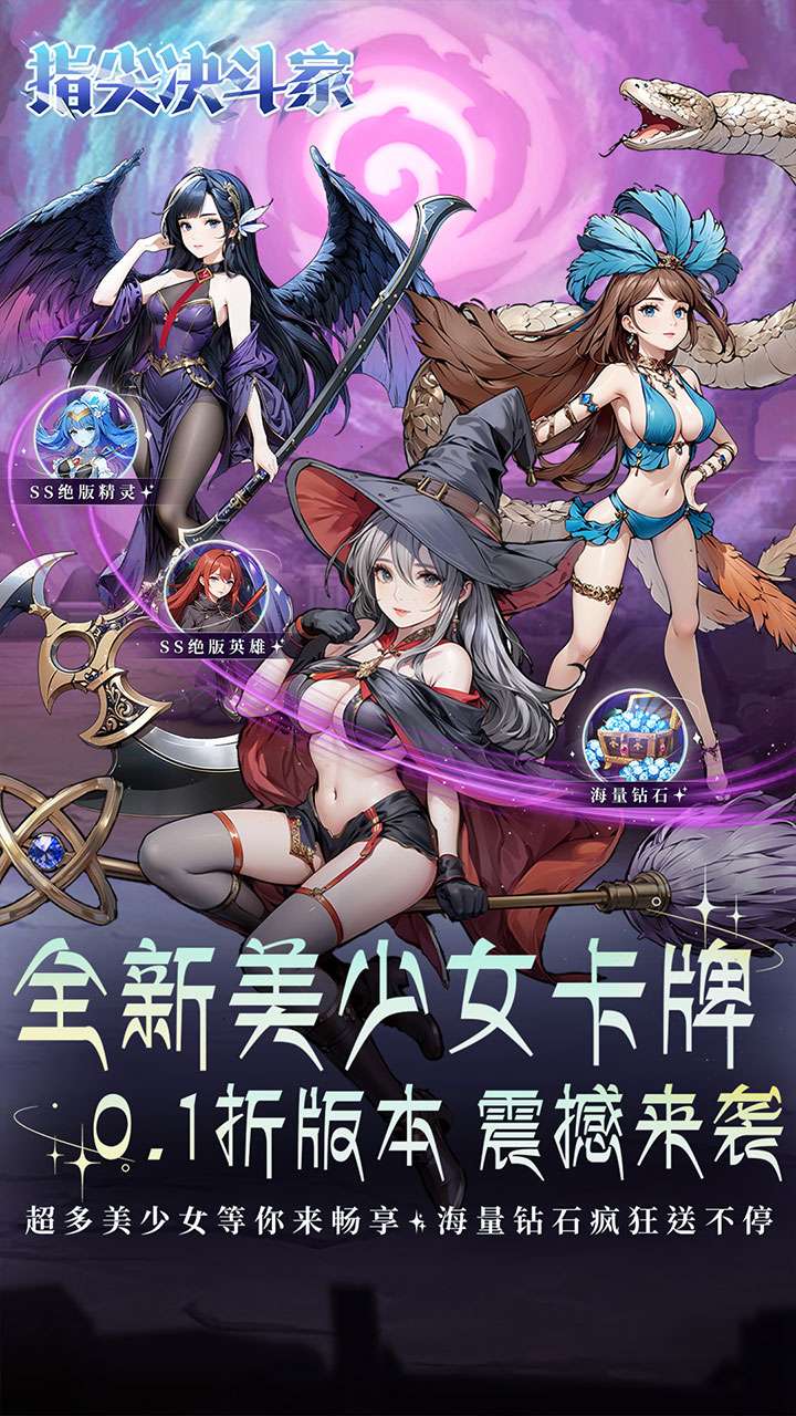 指尖决斗家（0.1折女神送钻石）0