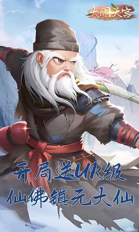 大闹天宫(送顶级UR仙佛)1