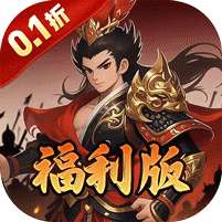 公元(0.1折三国开箱福利版)