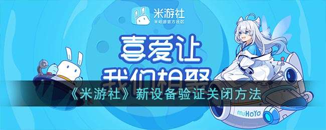 《米游社》新设备验证关闭方法