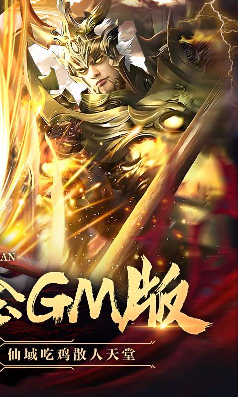 太古神王-全民打金GM版1