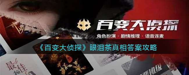 《百变大侦探》眼泪茶真相答案攻略